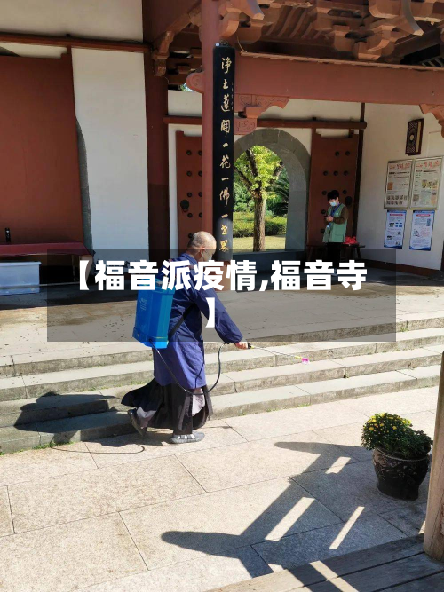 【福音派疫情,福音寺】