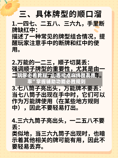 玩家必看教程“山西扣点麻将提高胜率”掌握辅助功能必胜规则