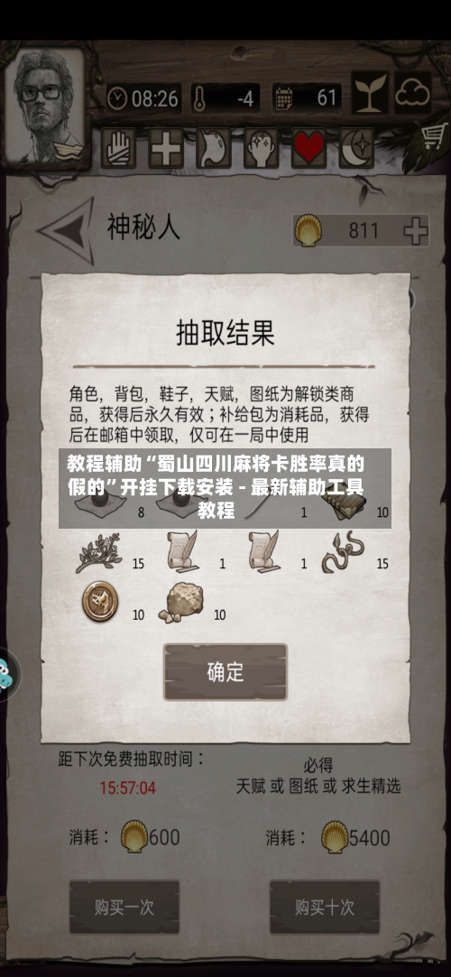 教程辅助“蜀山四川麻将卡胜率真的假的”开挂下载安装 - 最新辅助工具教程-第1张图片