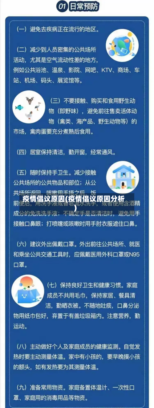 疫情倡议原因(疫情倡议原因分析)