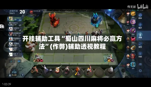 开挂辅助工具“蜀山四川麻将必赢方法”(作弊)辅助透视教程-第1张图片