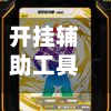 开挂辅助工具“蜀山四川麻将必赢方法”(作弊)辅助透视教程-第2张图片