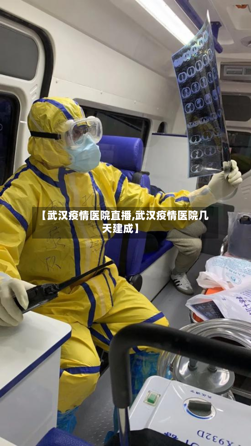 【武汉疫情医院直播,武汉疫情医院几天建成】-第1张图片