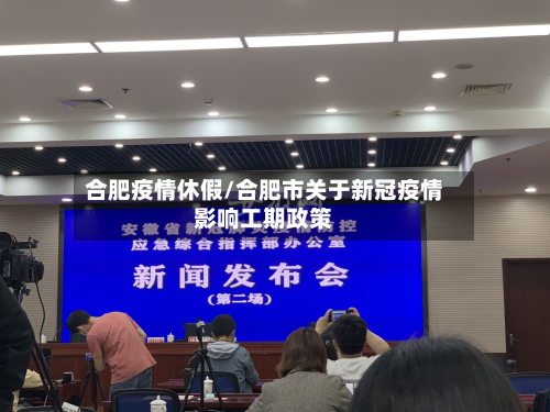 合肥疫情休假/合肥市关于新冠疫情影响工期政策-第3张图片