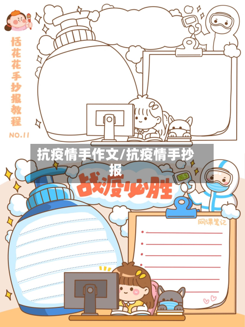 抗疫情手作文/抗疫情手抄报-第2张图片