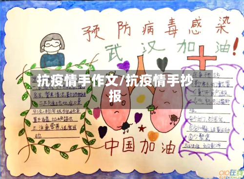 抗疫情手作文/抗疫情手抄报-第3张图片