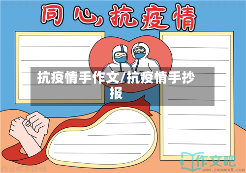 抗疫情手作文/抗疫情手抄报-第1张图片