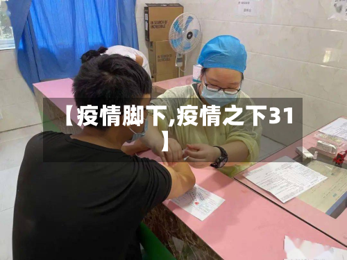 【疫情脚下,疫情之下31】-第3张图片