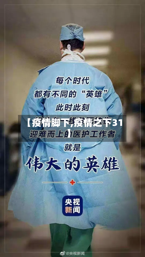 【疫情脚下,疫情之下31】