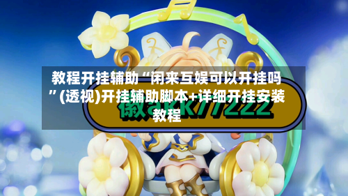 教程开挂辅助“闲来互娱可以开挂吗”(透视)开挂辅助脚本+详细开挂安装教程-第3张图片
