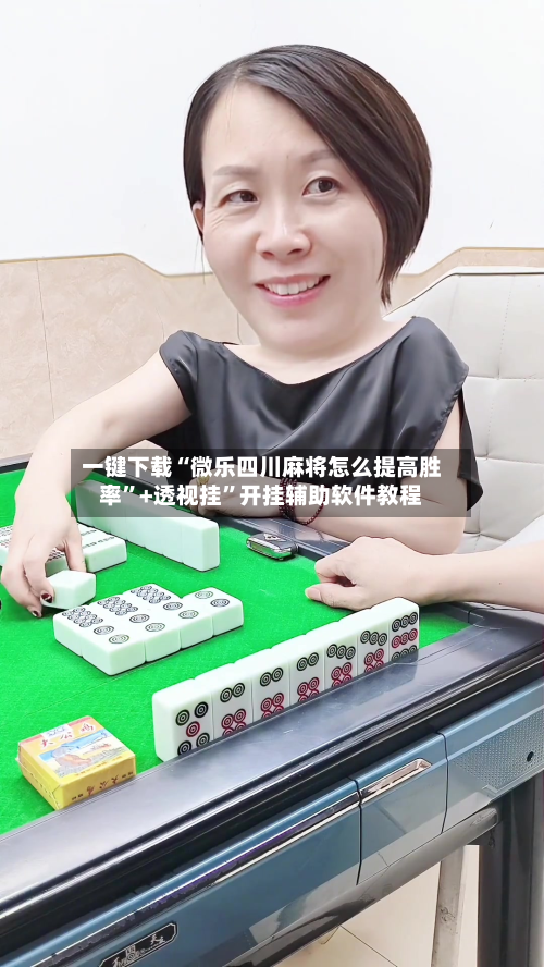 一键下载“微乐四川麻将怎么提高胜率”+透视挂”开挂辅助软件教程-第2张图片