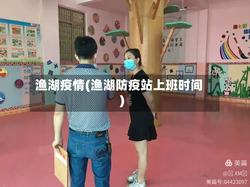 渔湖疫情(渔湖防疫站上班时间)-第2张图片