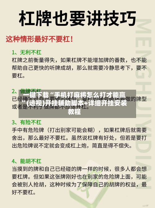 一键下载“手机打麻将怎么打才能赢”(透视)开挂辅助脚本+详细开挂安装教程-第1张图片