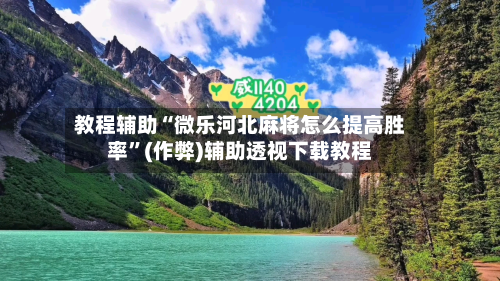 教程辅助“微乐河北麻将怎么提高胜率”(作弊)辅助透视下载教程