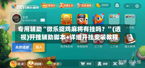 专用辅助“微乐捉鸡麻将有挂吗？”(透视)开挂辅助脚本+详细开挂安装教程