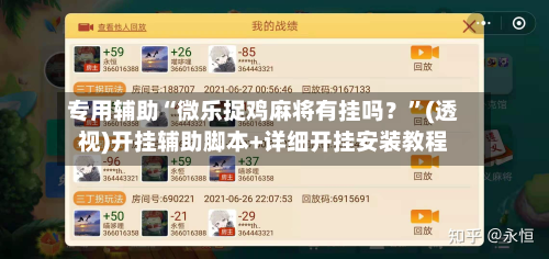 专用辅助“微乐捉鸡麻将有挂吗?”(透视)开挂辅助脚本+详细开挂安装教程-第2张图片