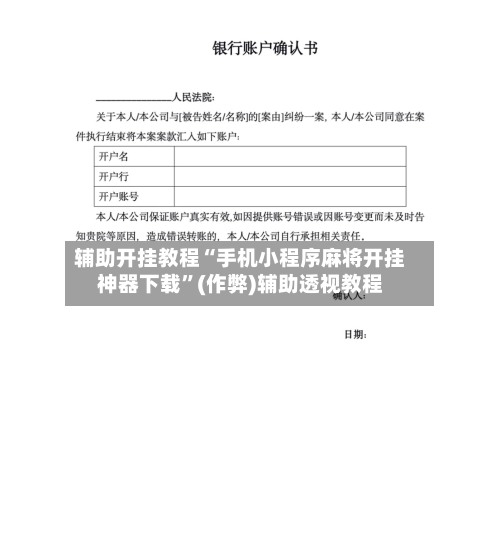 辅助开挂教程“手机小程序麻将开挂神器下载”(作弊)辅助透视教程