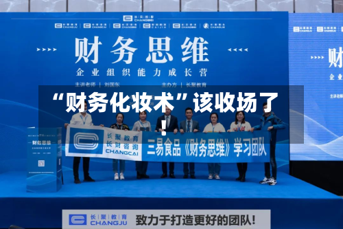 “财务化妆术”该收场了！-第3张图片
