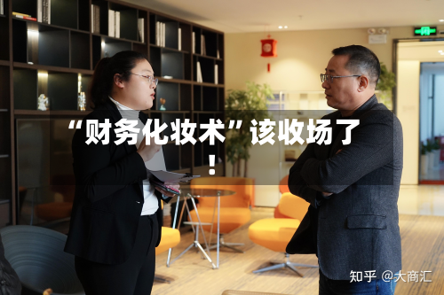 “财务化妆术”该收场了！