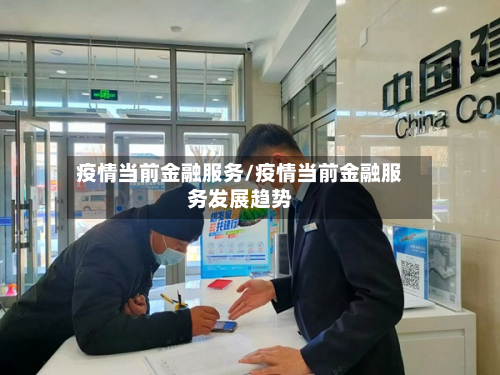 疫情当前金融服务/疫情当前金融服务发展趋势-第2张图片