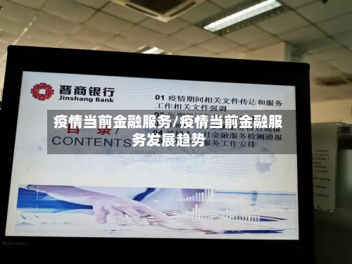 疫情当前金融服务/疫情当前金融服务发展趋势