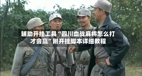 辅助开挂工具“四川血战麻将怎么打才会赢”附开挂脚本详细教程-第2张图片