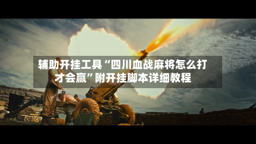 辅助开挂工具“四川血战麻将怎么打才会赢”附开挂脚本详细教程