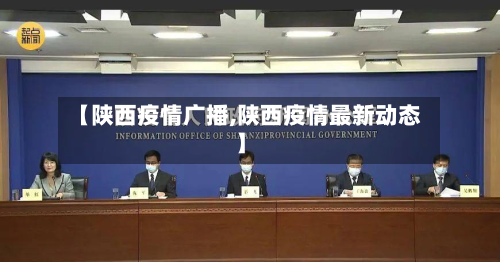 【陕西疫情广播,陕西疫情最新动态】