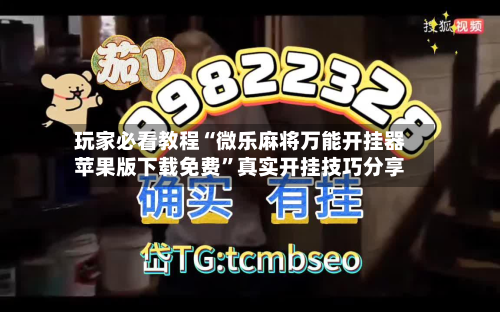 玩家必看教程“微乐麻将万能开挂器苹果版下载免费”真实开挂技巧分享