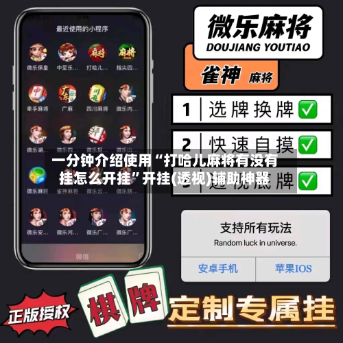 一分钟介绍使用“打哈儿麻将有没有挂怎么开挂”开挂(透视)辅助神器