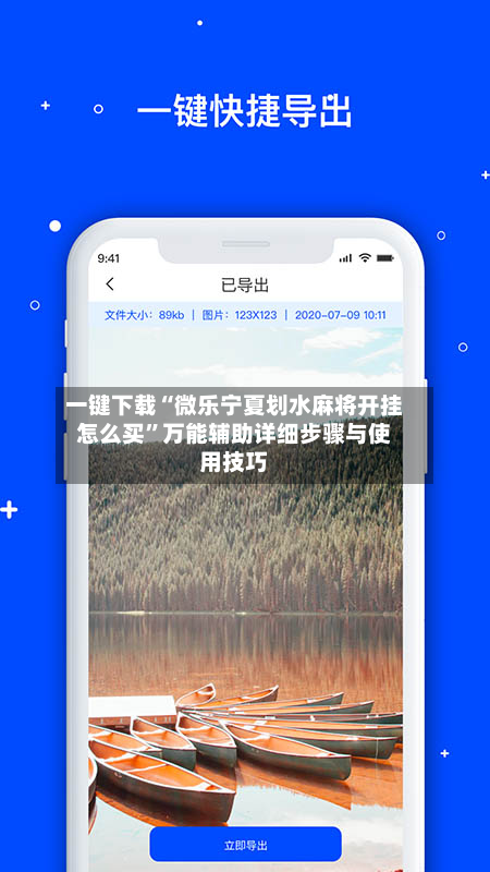 一键下载“微乐宁夏划水麻将开挂怎么买”万能辅助详细步骤与使用技巧
