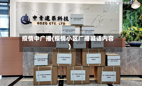疫情中广播(疫情小区广播喊话内容)-第1张图片
