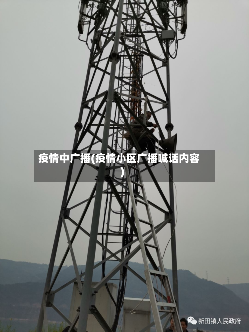 疫情中广播(疫情小区广播喊话内容)-第2张图片