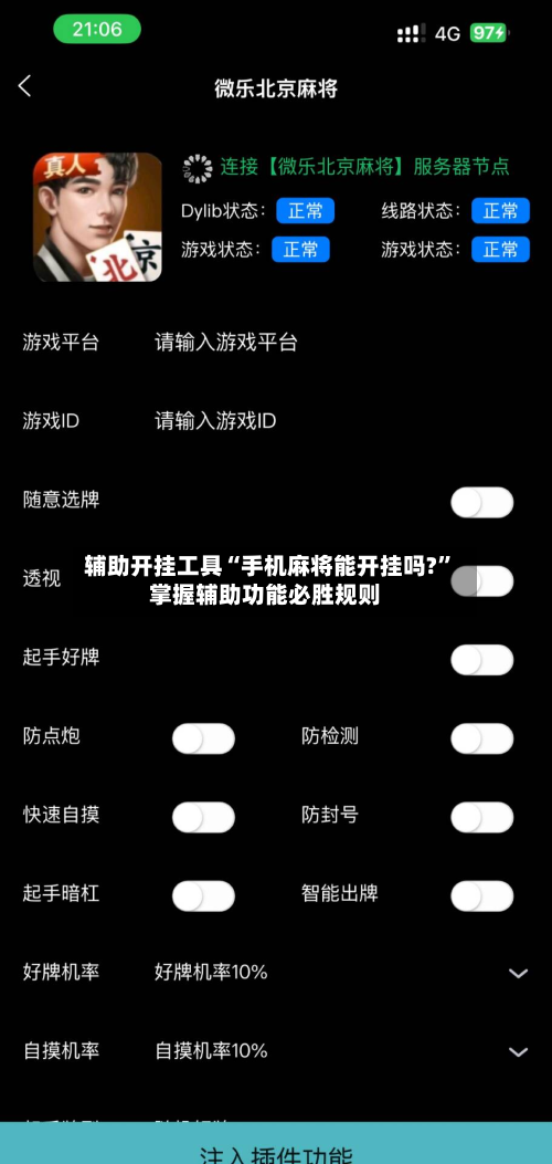 辅助开挂工具“手机麻将能开挂吗?”掌握辅助功能必胜规则
