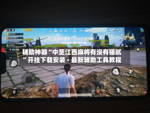 辅助神器“中至江西麻将有没有猫腻”开挂下载安装 - 最新辅助工具教程