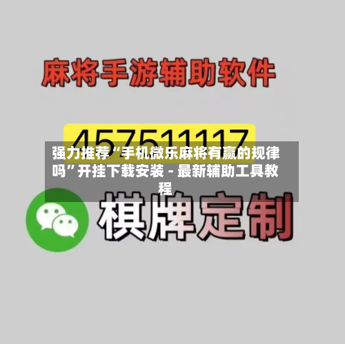 强力推荐“手机微乐麻将有赢的规律吗”开挂下载安装 - 最新辅助工具教程