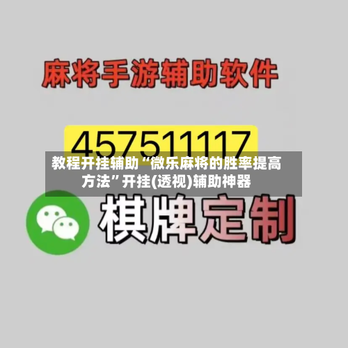 教程开挂辅助“微乐麻将的胜率提高方法”开挂(透视)辅助神器