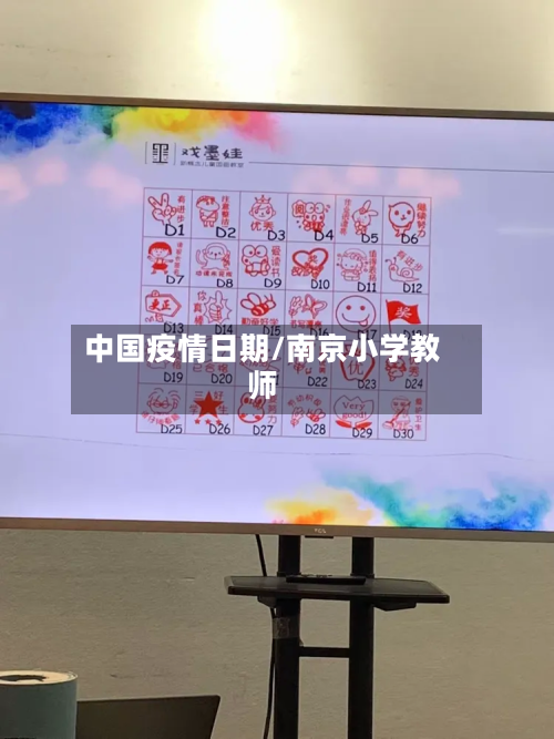 中国疫情日期/南京小学教师-第3张图片