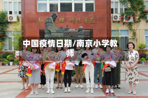 中国疫情日期/南京小学教师