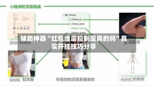 辅助神器“红包埋雷控制是真的吗”真实开挂技巧分享