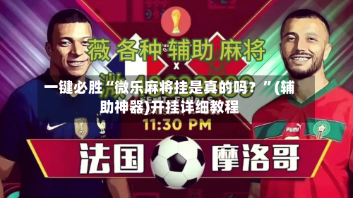 一键必胜“微乐麻将挂是真的吗？”(辅助神器)开挂详细教程-第2张图片
