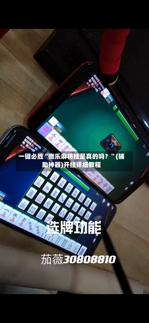 一键必胜“微乐麻将挂是真的吗？”(辅助神器)开挂详细教程