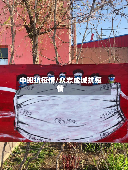中班抗疫情/众志成城抗疫情-第3张图片