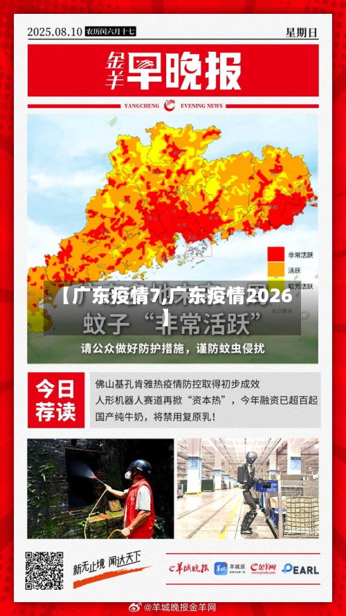 【广东疫情7,广东疫情2026】