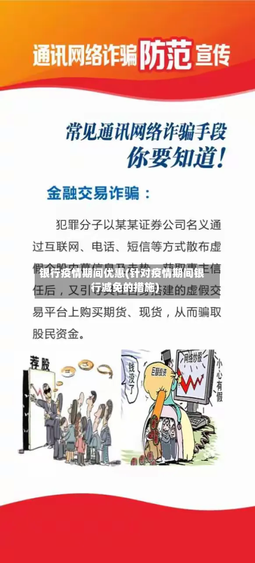 银行疫情期间优惠(针对疫情期间银行减免的措施)-第1张图片