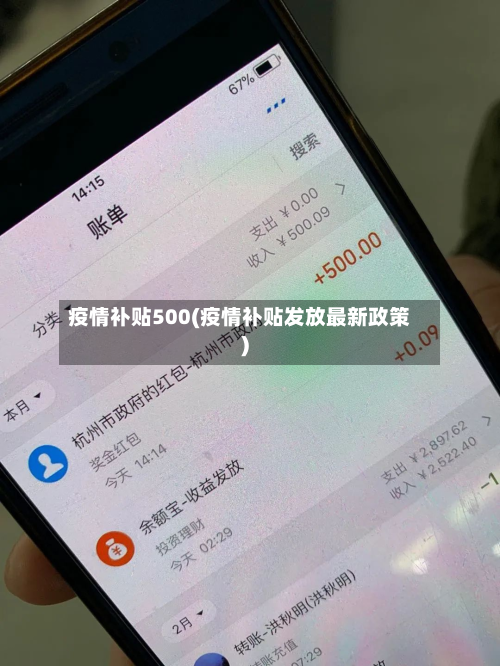 疫情补贴500(疫情补贴发放最新政策)-第3张图片