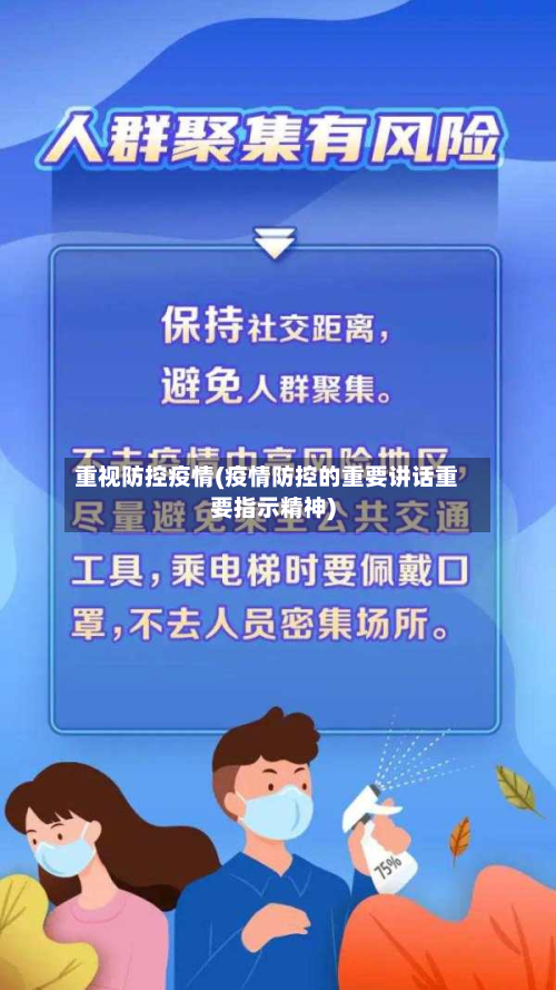 重视防控疫情(疫情防控的重要讲话重要指示精神)