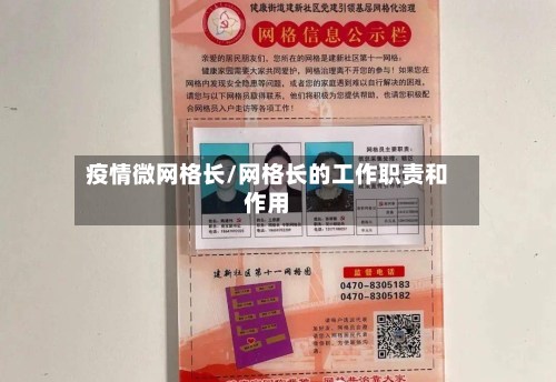 疫情微网格长/网格长的工作职责和作用