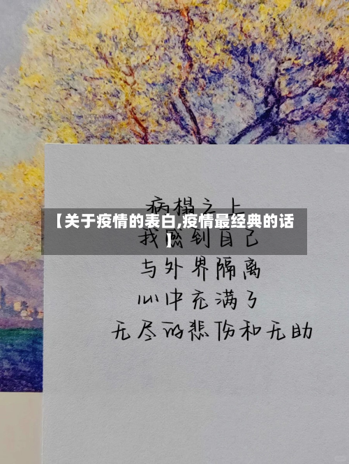 【关于疫情的表白,疫情最经典的话】