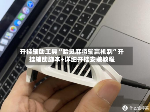 开挂辅助工具“哈灵麻将输赢机制”开挂辅助脚本+详细开挂安装教程